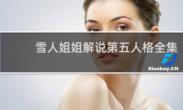 雪人姐姐解说第五人格全集