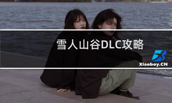 雪人山谷DLC攻略