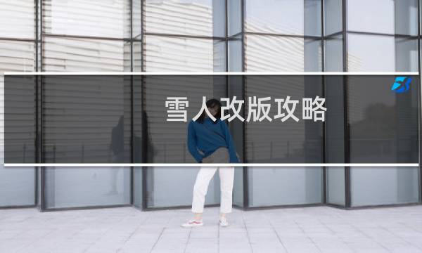 雪人改版攻略
