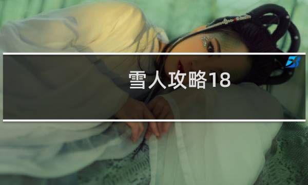 雪人攻略18