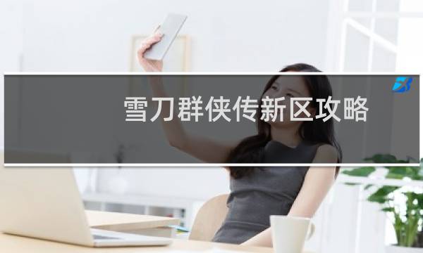 雪刀群侠传新区攻略