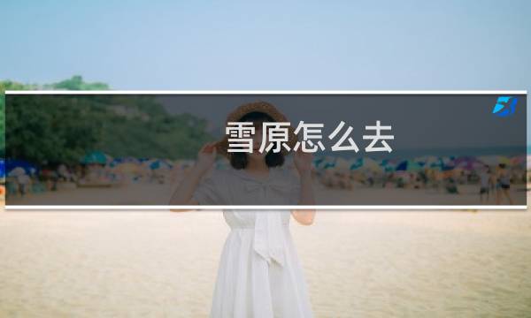 雪原怎么去 艾尔登法环