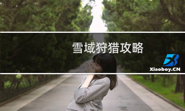 雪域狩猎攻略