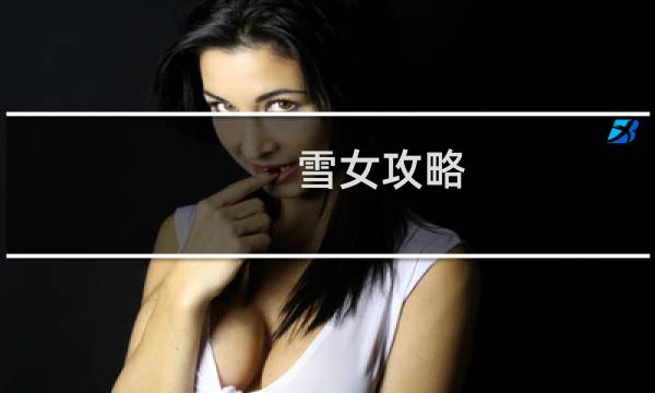 雪女攻略