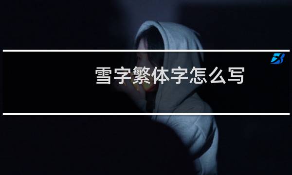 雪字繁体字怎么写