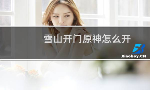 雪山开门原神怎么开