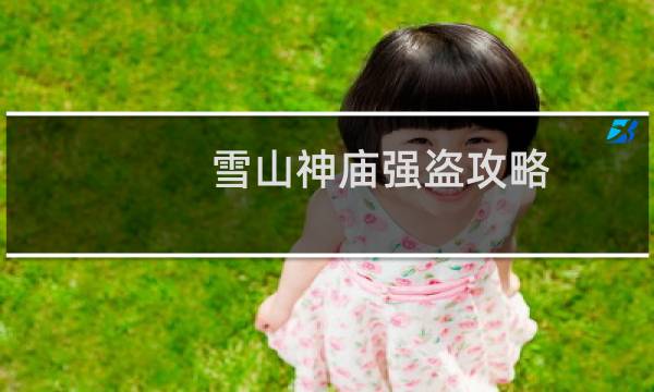 雪山神庙强盗攻略