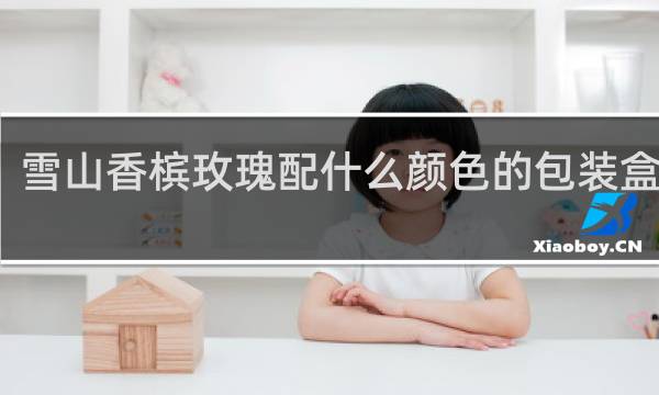 雪山香槟玫瑰配什么颜色的包装盒好看