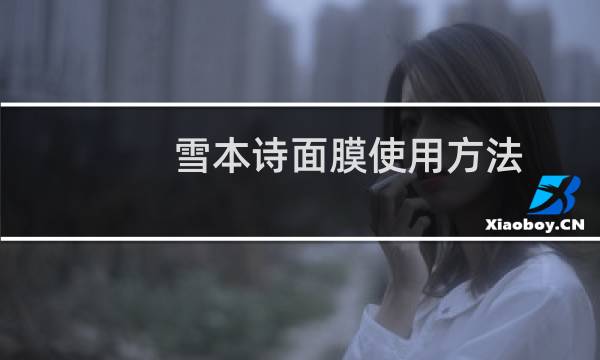 雪本诗面膜使用方法
