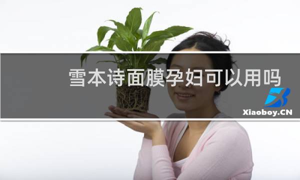 雪本诗面膜孕妇可以用吗