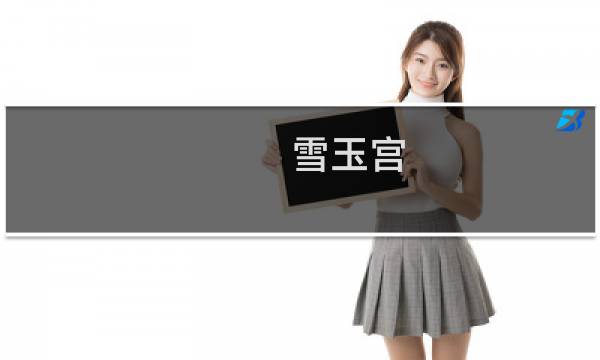 雪玉宫 攻略