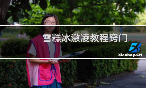 雪糕冰激凌教程窍门