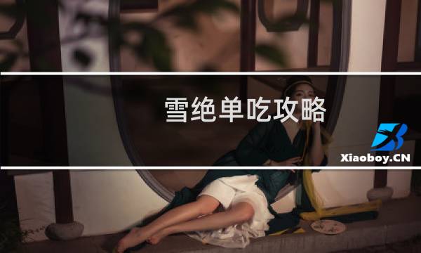 雪绝单吃攻略
