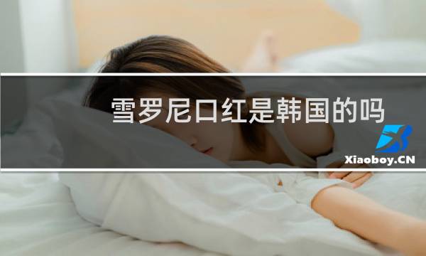 雪罗尼口红是韩国的吗