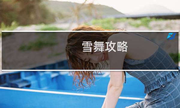 雪舞攻略