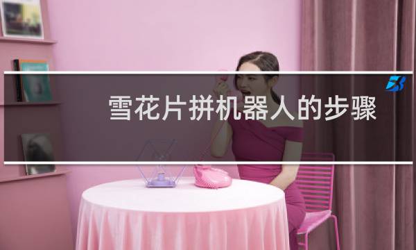 雪花片拼机器人的步骤