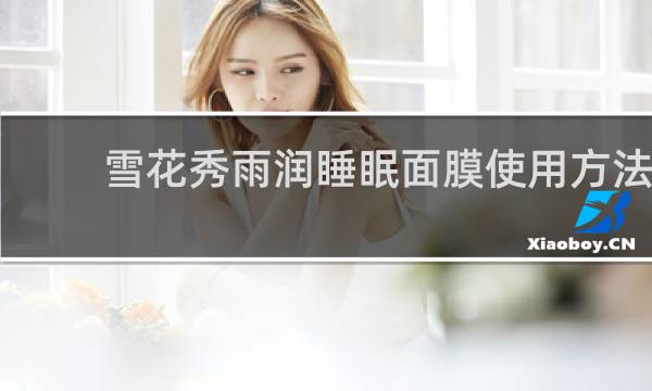 雪花秀雨润睡眠面膜使用方法