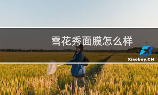 雪花秀面膜怎么样
