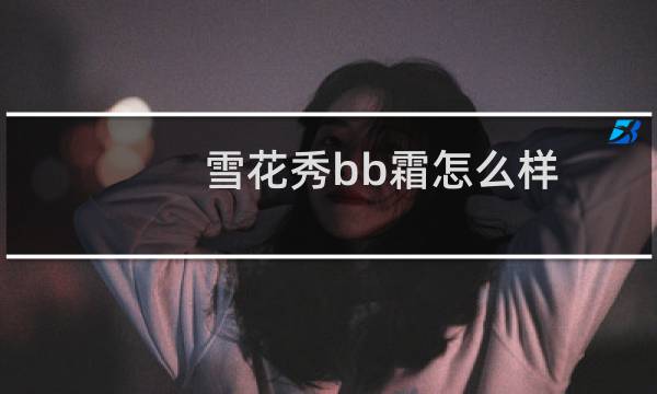 雪花秀bb霜怎么样