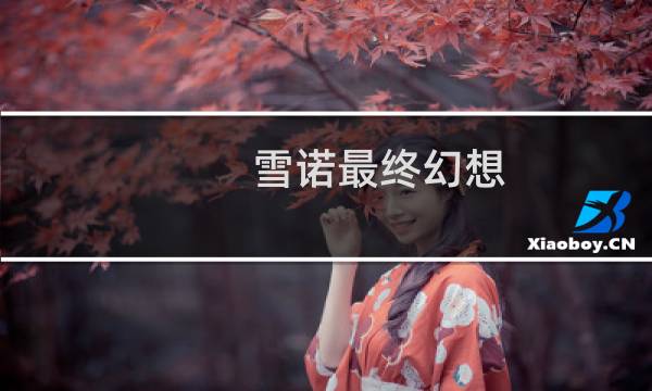 雪诺最终幻想