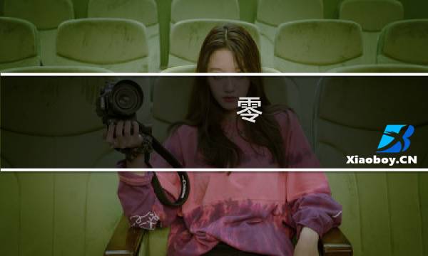零 红蝶攻略