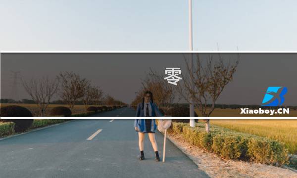 零 轨迹 攻略