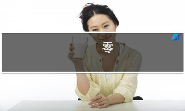 零 10攻略
