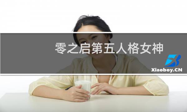 零之启第五人格女神