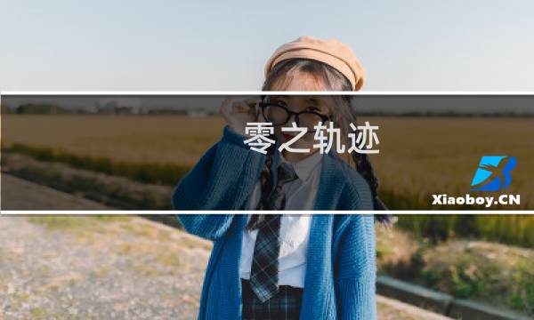 零之轨迹 攻略书