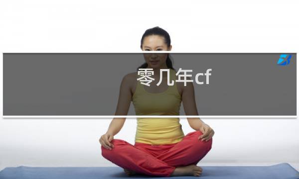 零几年cf