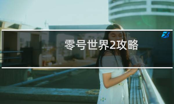 零号世界2攻略