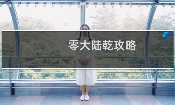 零大陆乾攻略