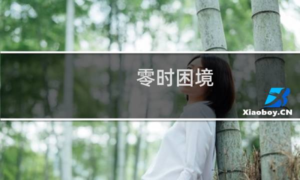 零时困境 攻略 无透