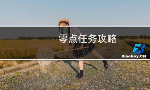 零点任务攻略