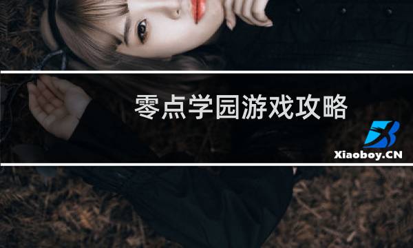 零点学园游戏攻略