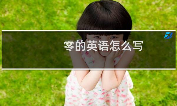 零的英语怎么写