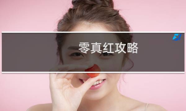 零真红攻略