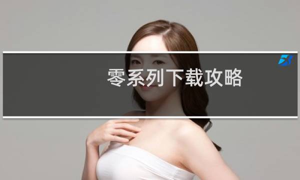 零系列下载攻略