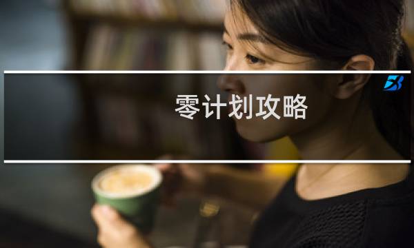 零计划攻略