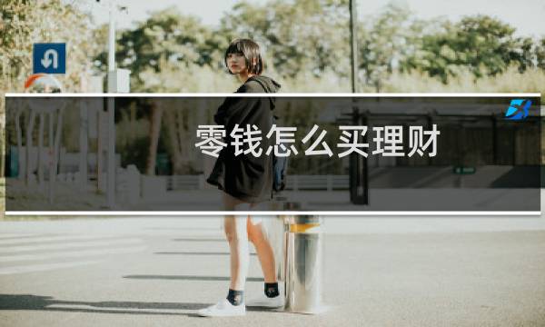 零钱怎么买理财