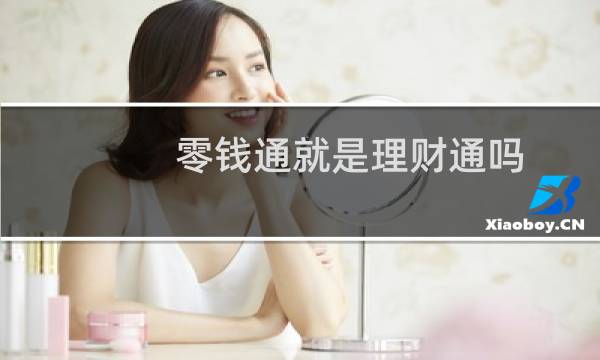 零钱通就是理财通吗