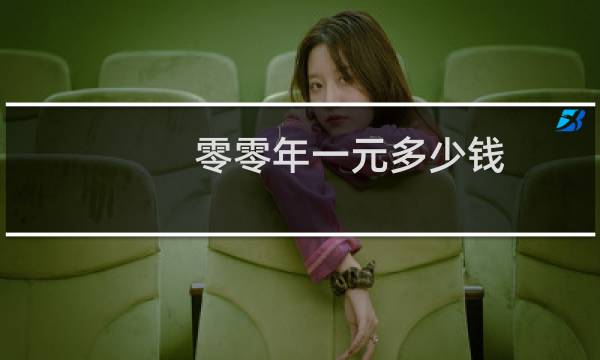 零零年一元多少钱