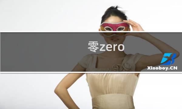 零zero 攻略