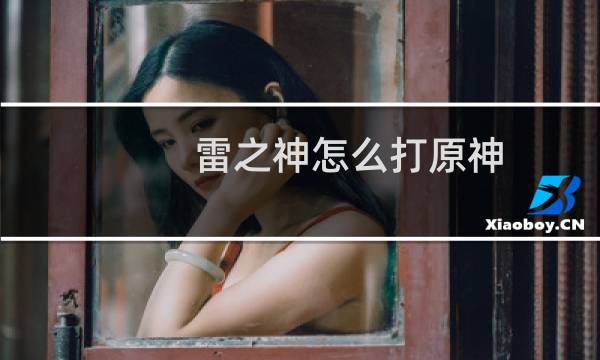 雷之神怎么打原神