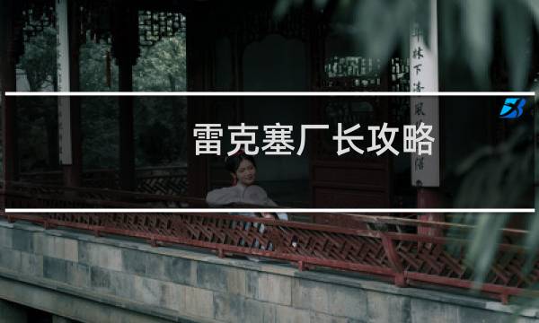 雷克塞厂长攻略