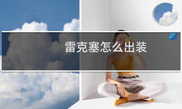 雷克塞怎么出装