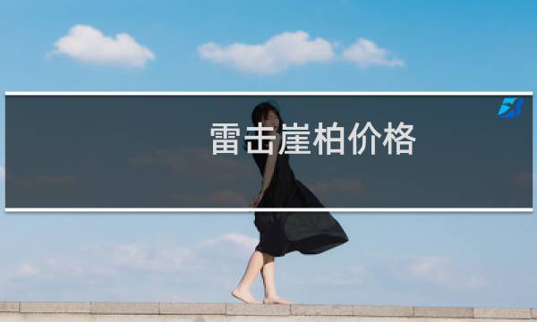 雷击崖柏价格