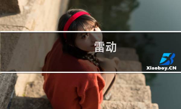 雷动 攻略