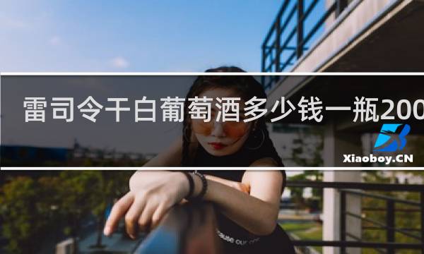 雷司令干白葡萄酒多少钱一瓶2003年
