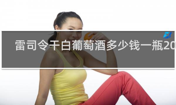 雷司令干白葡萄酒多少钱一瓶2014